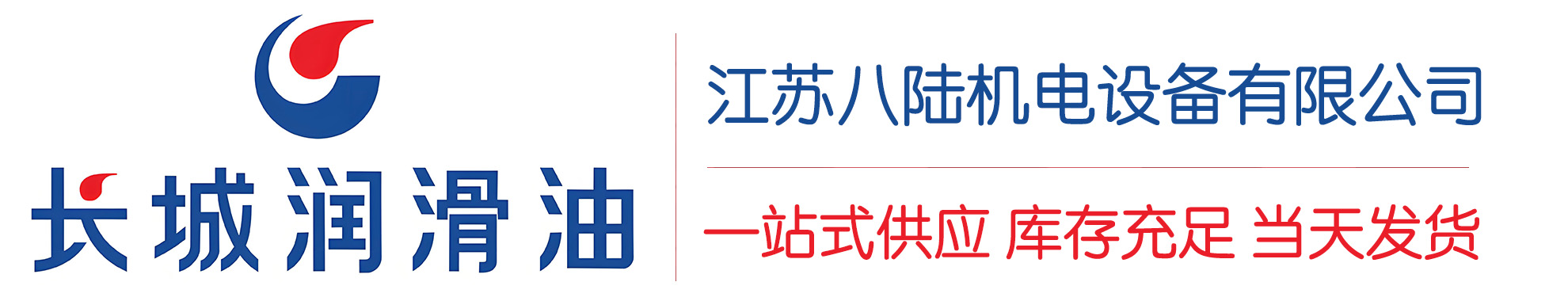扶余长城润滑油总代理商,扶余长城润滑油授权经销商,扶余长城液压油代理商